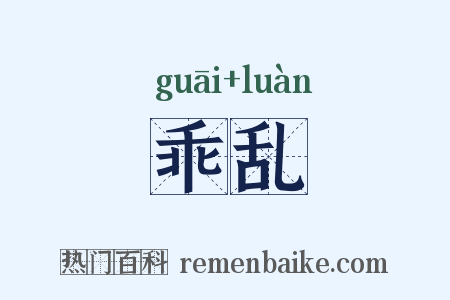 乖乱是什么意思的图片